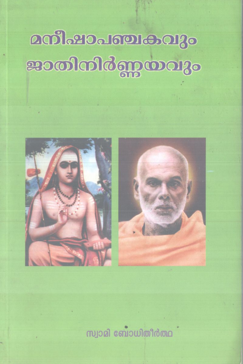 MANEESHAPANCHAKAVUM JATHINIRNNAYAVUM BY SWAMI BODHITHEERTHA