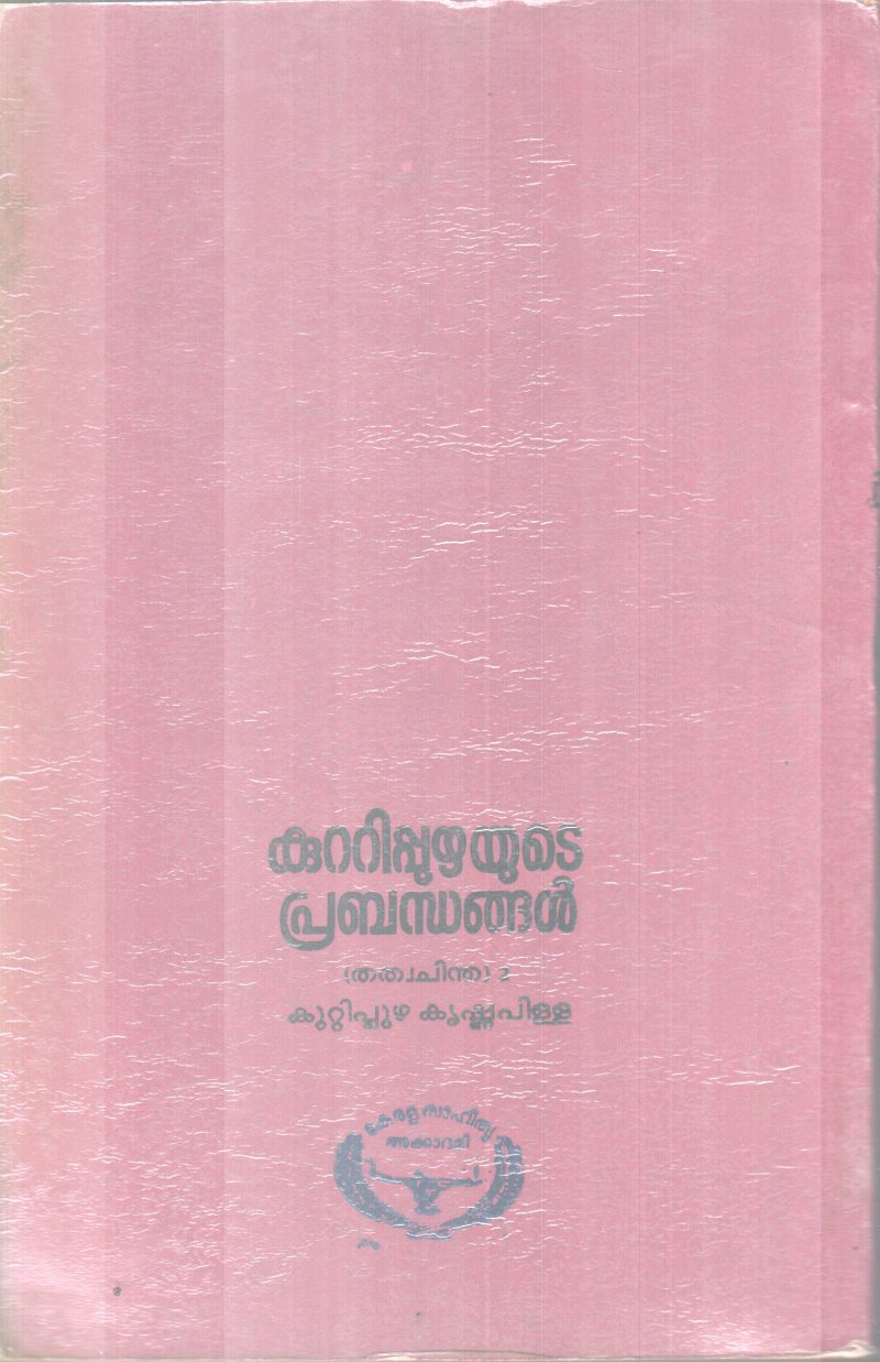 KUTTIPPUZHAYUTE PRABANDHANGAL BY KUTTIPPUZHA KRISHNAPILLA - Image 2