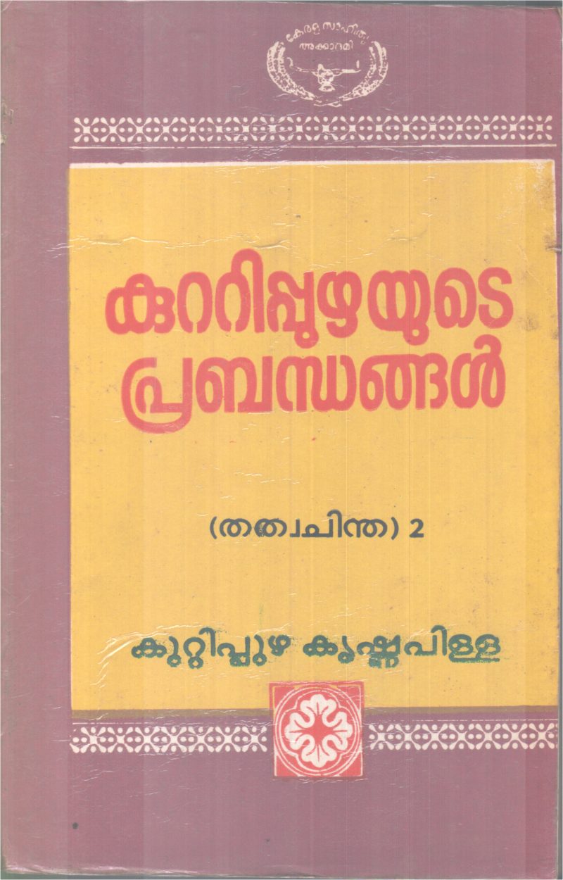 KUTTIPPUZHAYUTE PRABANDHANGAL BY KUTTIPPUZHA KRISHNAPILLA