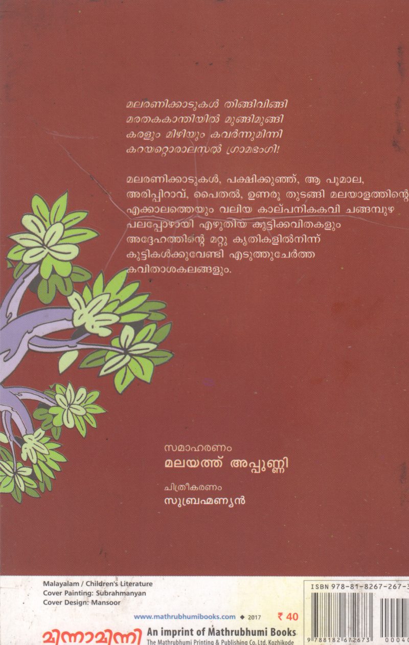 CHANGAMPUZHAYUDE BALAKAVITHAKAL BY CHANGAMPUZHA KRISHNAPILLA - Image 2