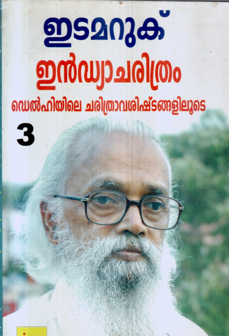 INDIACHARITHRAM BY JOSEPH EDAMARUKKU