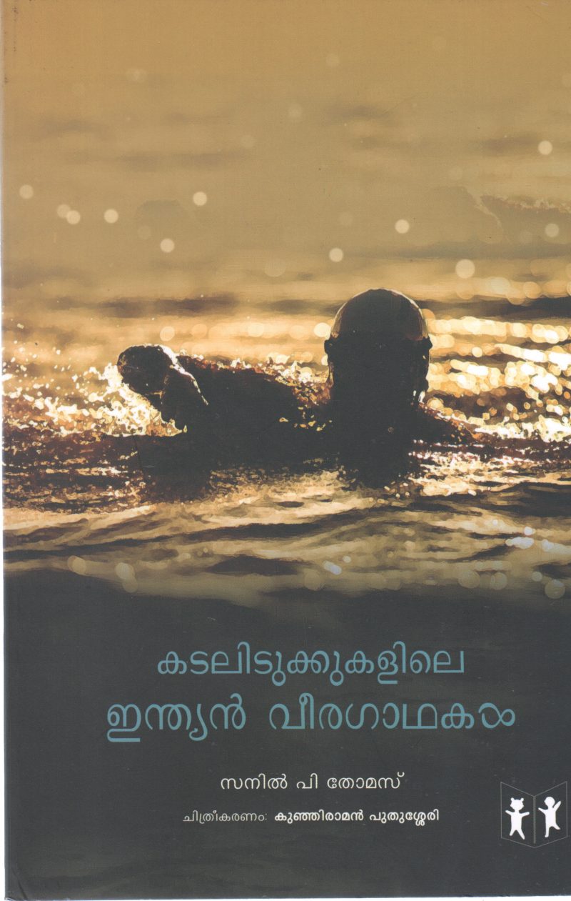 KADALIDUKKUKALILE INDIAN VEERAGAADHAKAL BY SANIL P THOMAS