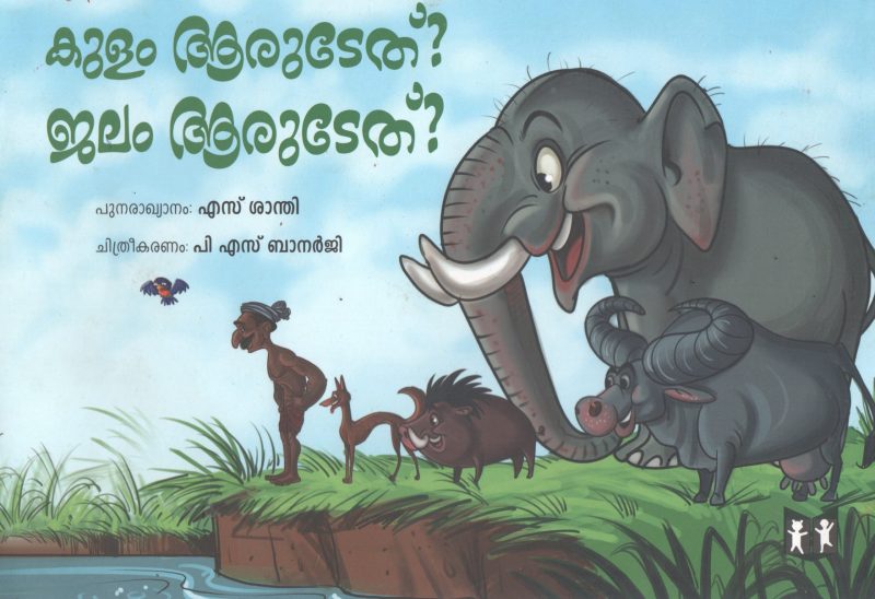 KULAM AARUDETHU JALAM ARUDETHU BY S SHANTHI