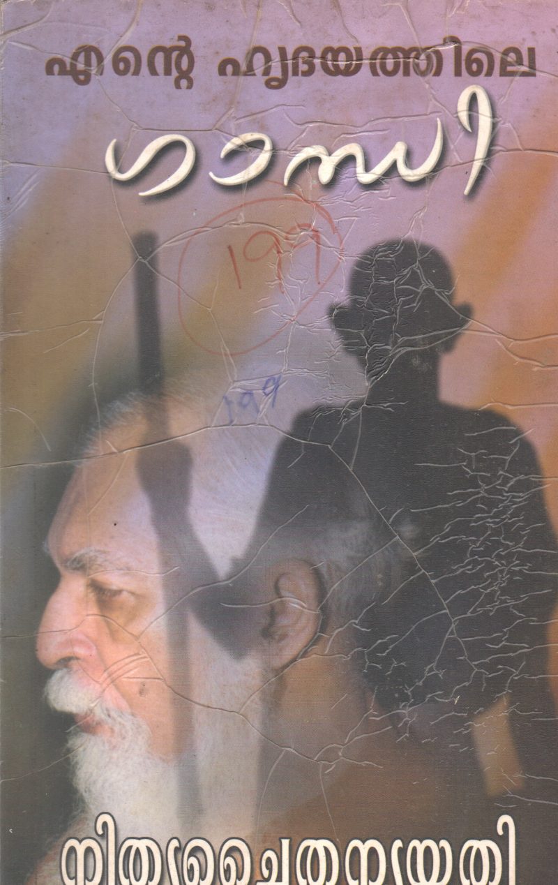 ENTE HRUDAYATHILE GANDHI BY NITHYA CHAITHANYA YATHI