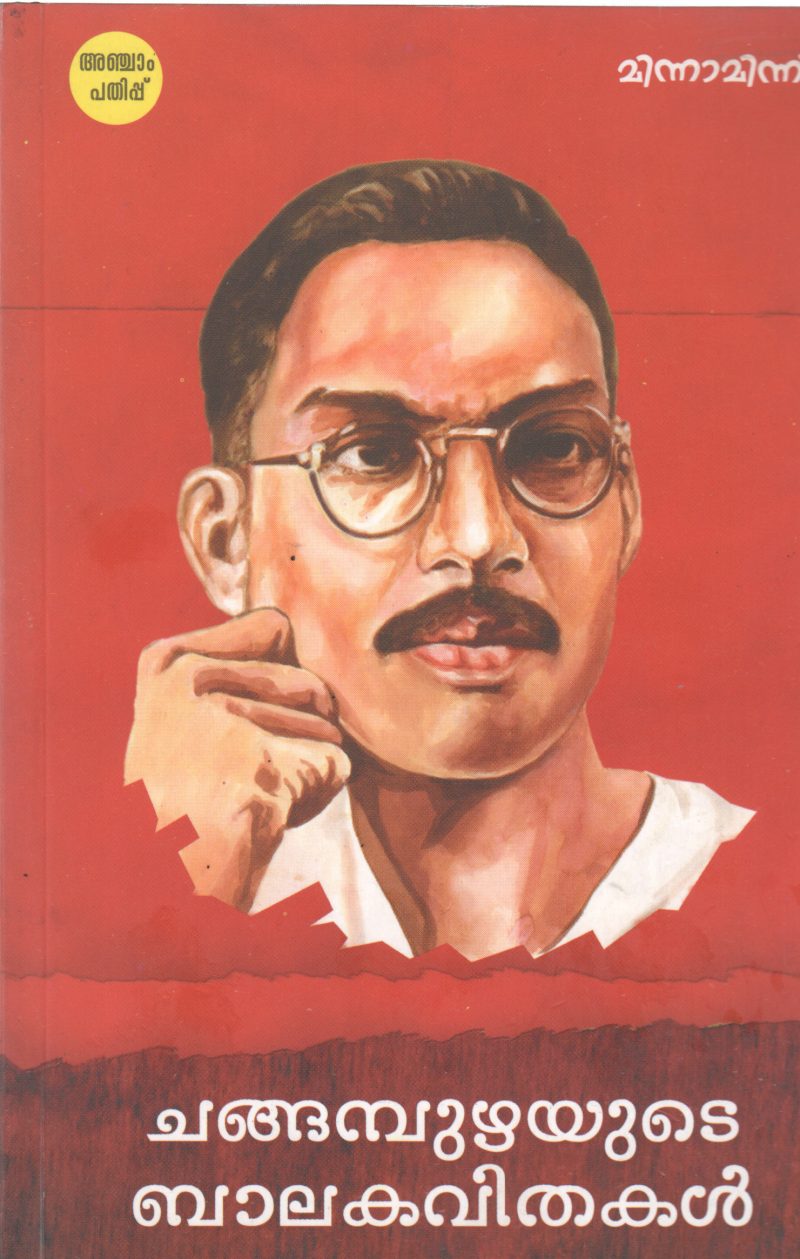 CHANGAMPUZHAYUDE BALAKAVITHAKAL BY CHANGAMPUZHA KRISHNAPILLA