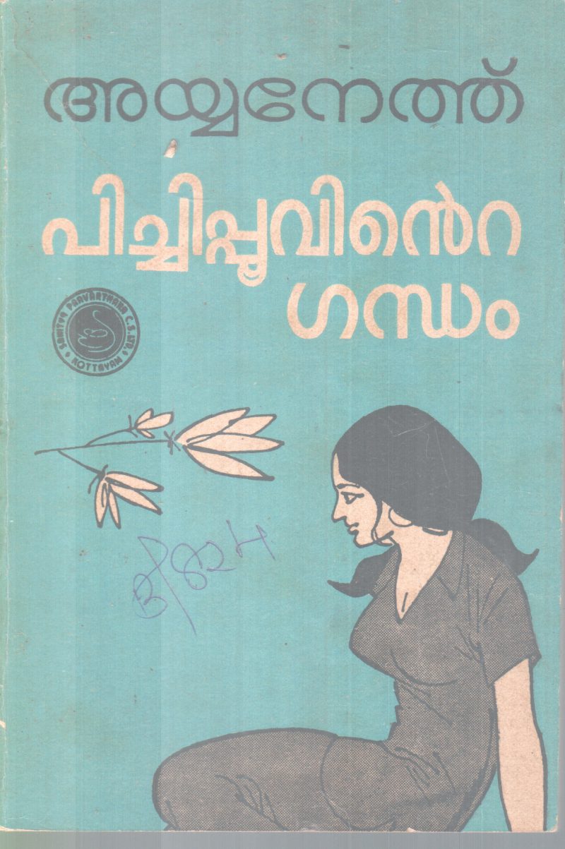 PICHIPOOVINTE GANDHAM BY P.AYYANETHU