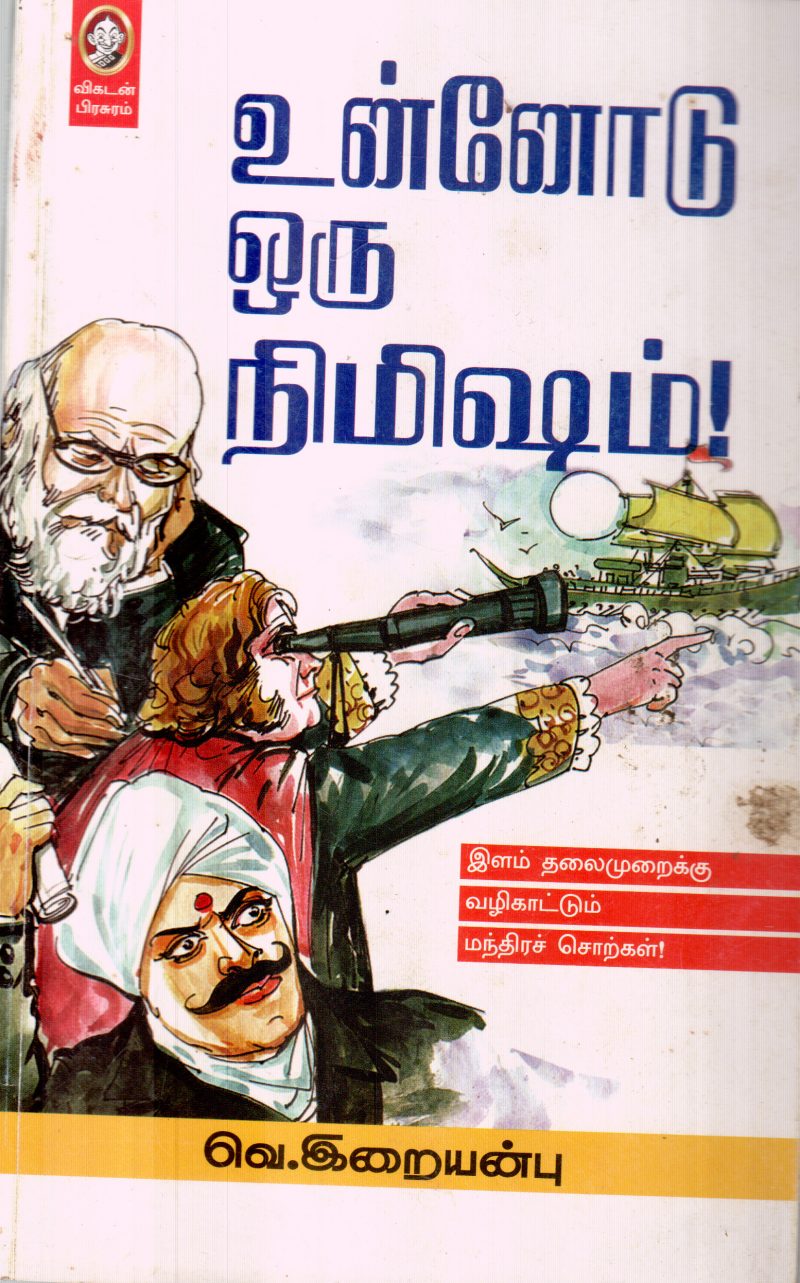 UNNODU ORU NIMISHAM BY V.IRAIANBU