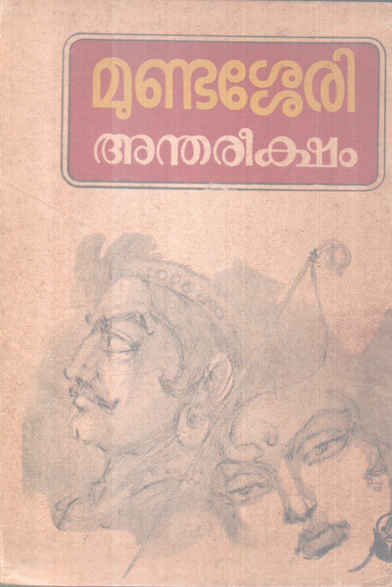 ANDHAREEKSHAM BY JOSEPH MUNDASSERY