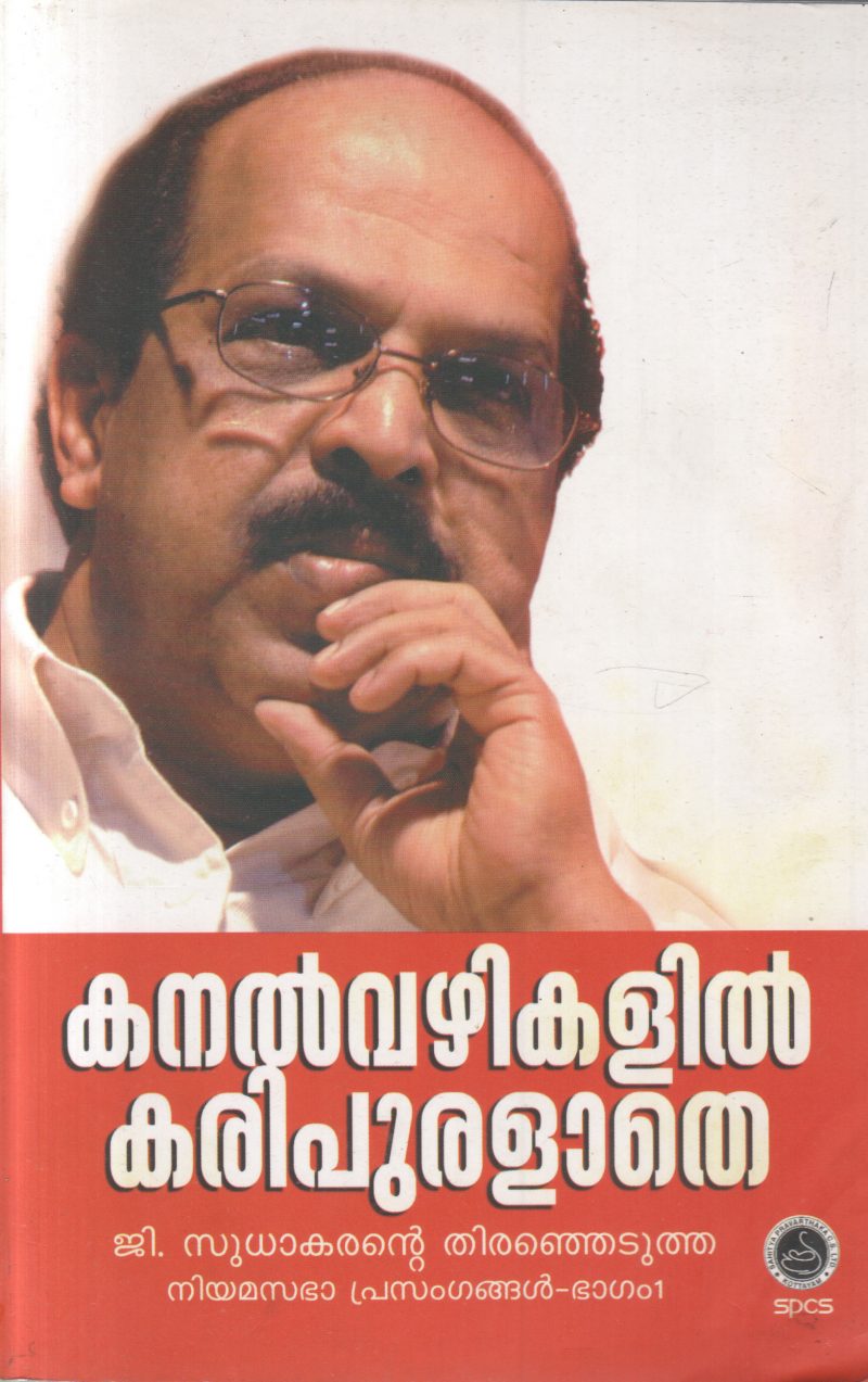 KANALVAZHIKALIL KARI PURALATHE BY G. SUDHAKARAN