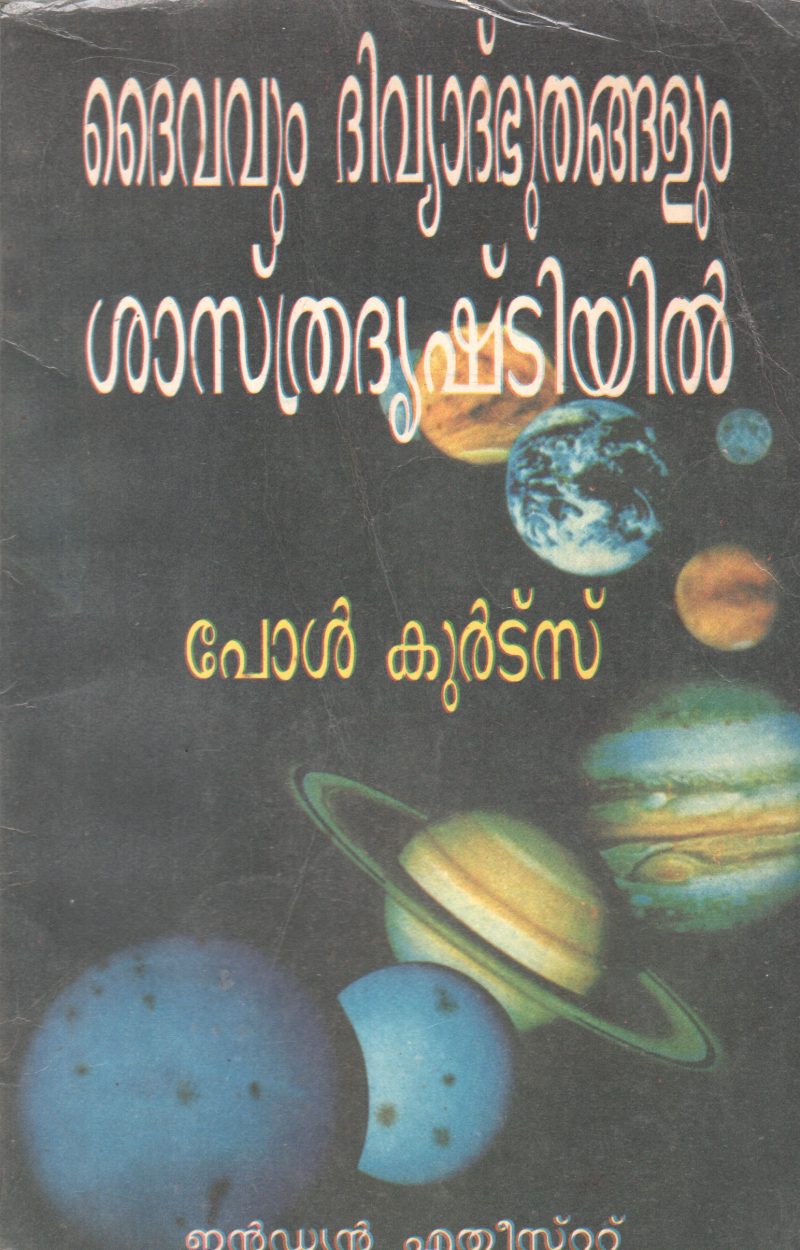 DAIVAYUM DIVYABHUDANGALUM SHASTRA DRUSHTIYIL BY PAUL KURTZ