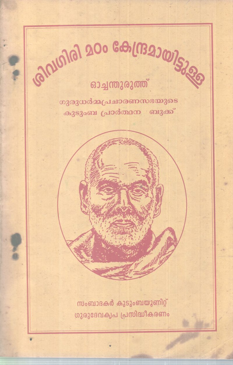 SIVAGIRIMADAM KENDRAMAYITTULLA OCHANDHURUTH BY GROUP OF EDITORS