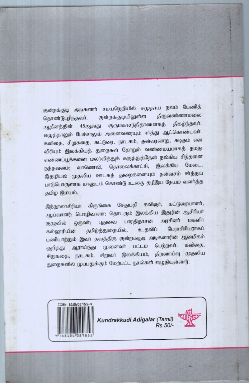 INDIA ILLAKIYA SIRPIGAL BY KIRUNGAI SETHUPATHI - Image 2