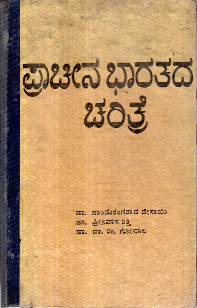 PRACHINA BHARATADA CHARITRE BY DR.PANDURANGARAO