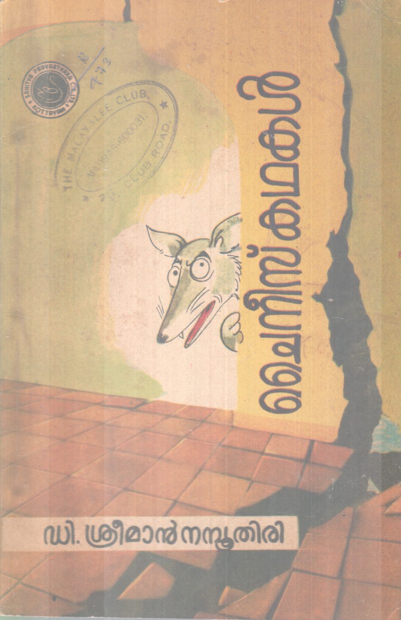 CHINESE KADHAKAL BY D.SREEMAN NAMBOOTHIRI
