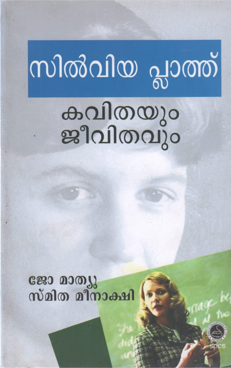 SILIVIYA PLATH KAVITHAYUM JEEVITHAVUM BY JOE MATHEW