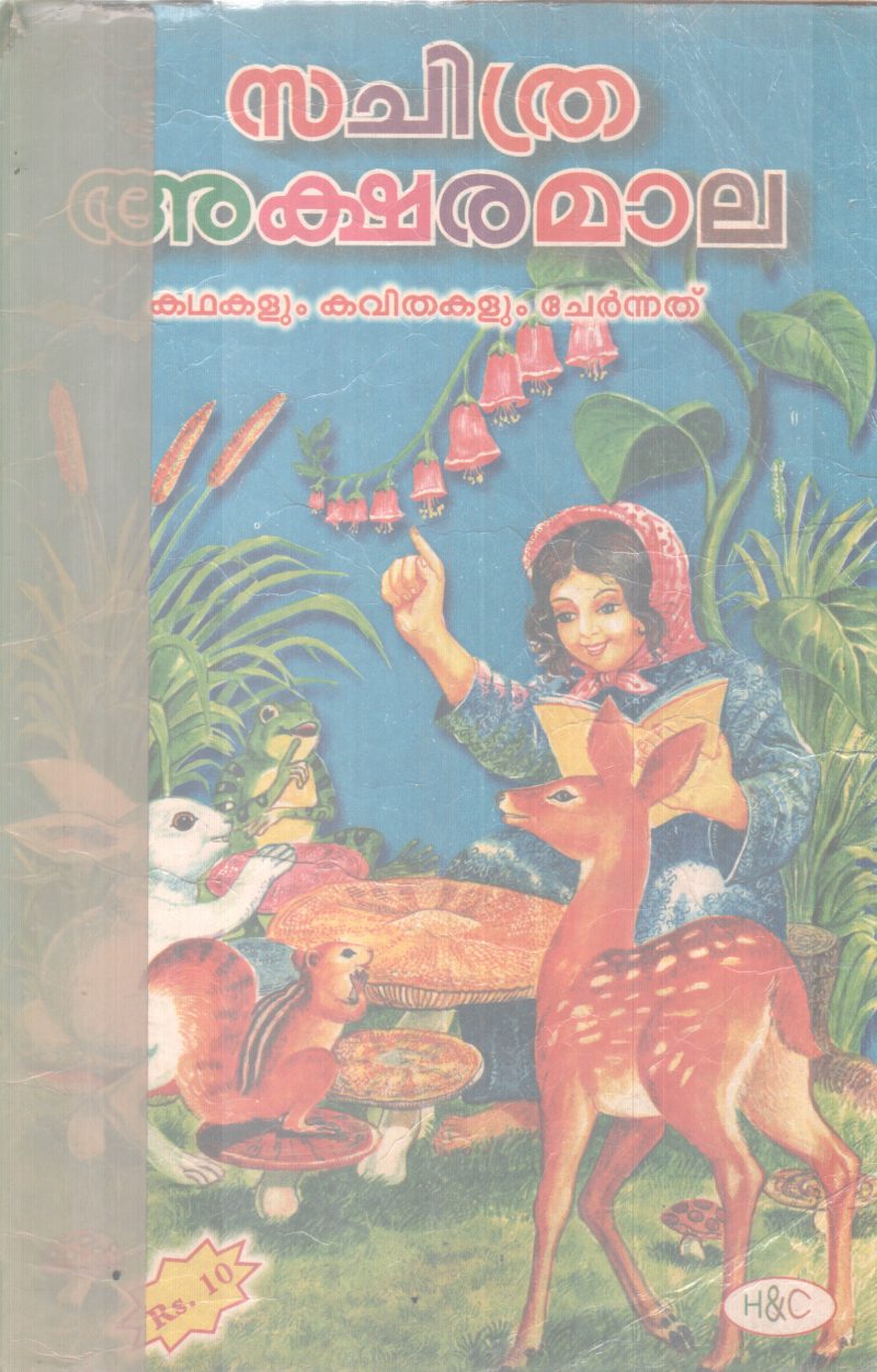 SACHITHRA AKSHARAMALA BY GROUP OF EDITORS