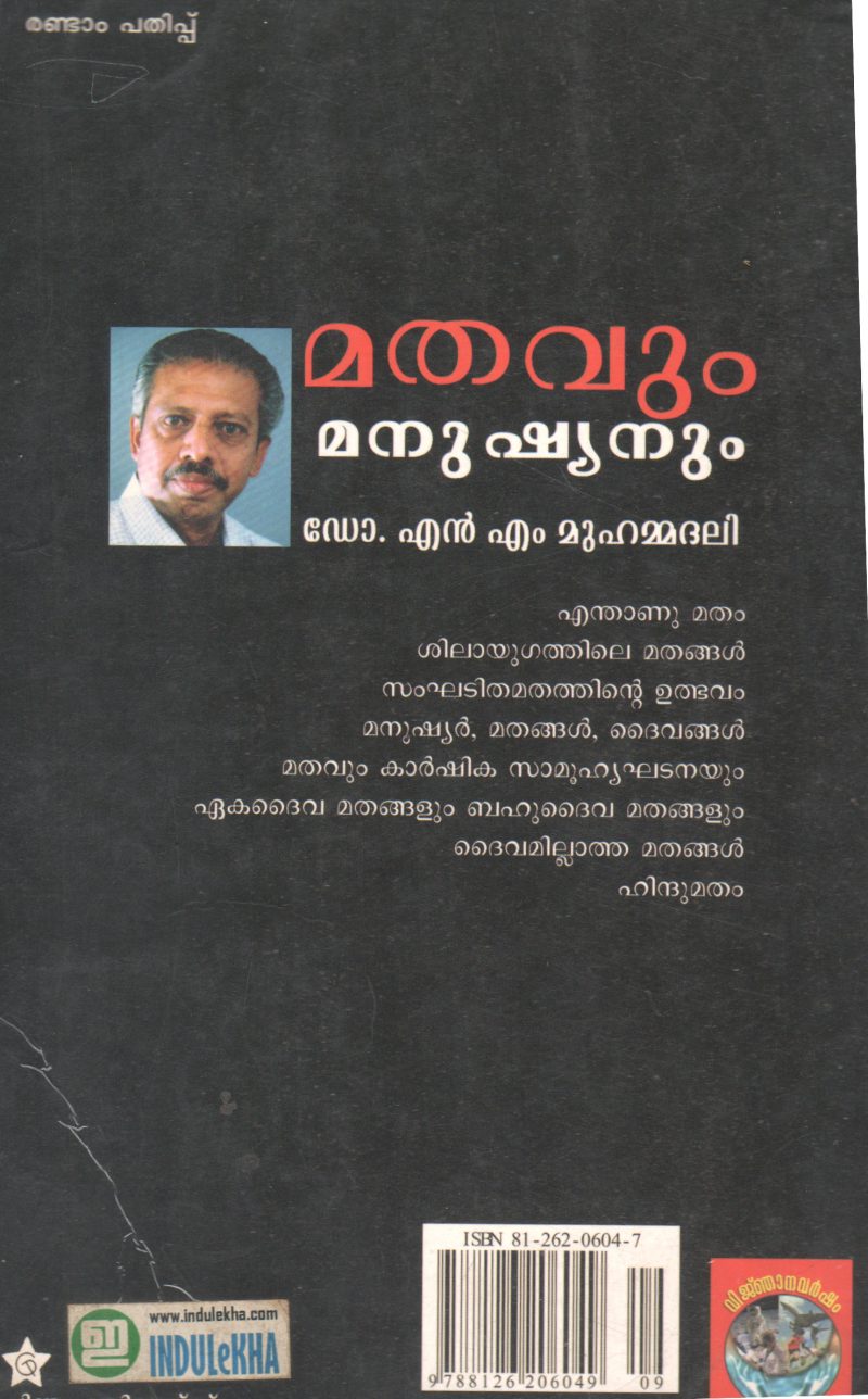 MATHAVUM MANUSHYANUM BY N.M. MUHAMMADALI - Image 2