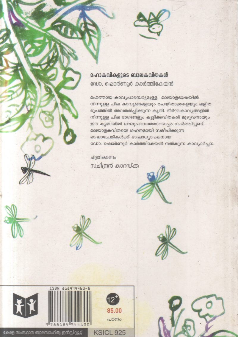 MAHAKAVIKALUDE BAALAKAVITHAKAL BY DR. SHORNUR KATHIKEYAN - Image 2
