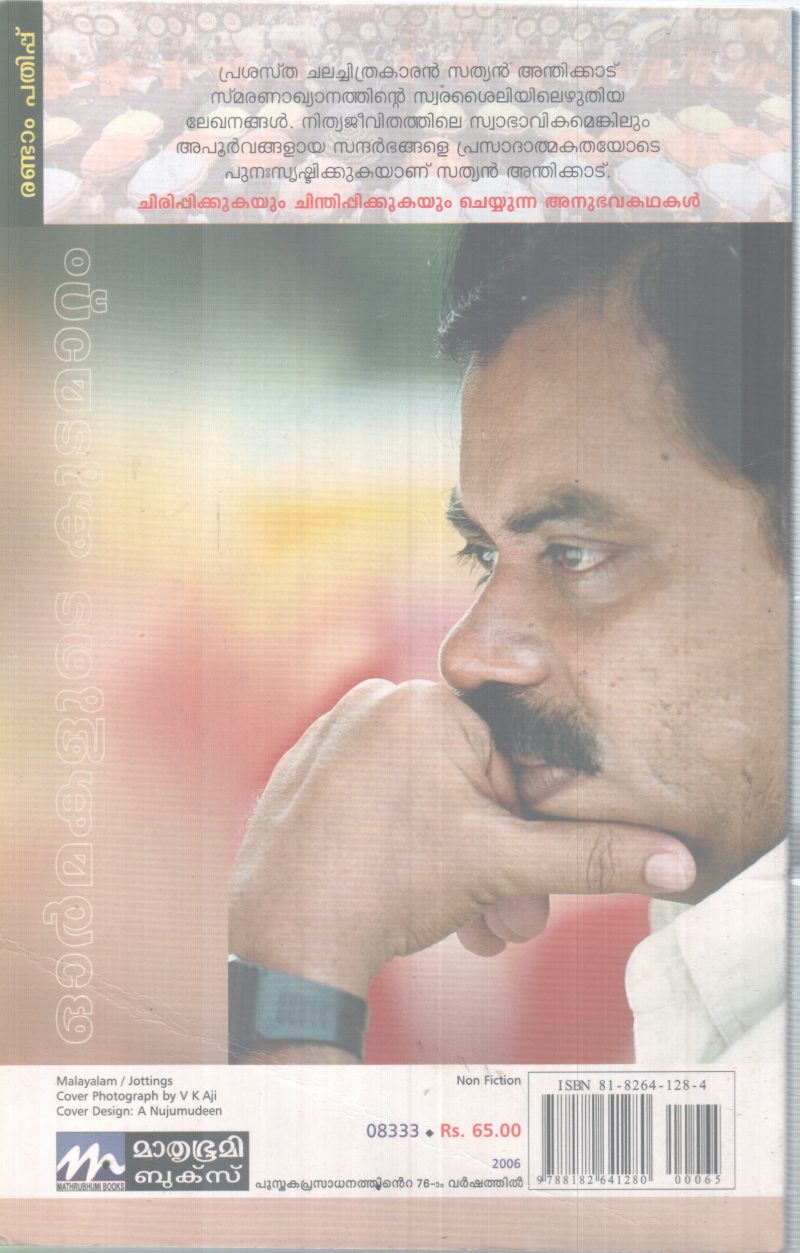 ORMAKALUDE KUDAMATTAM BY SATHYAN ANTHIKKAD - Image 2
