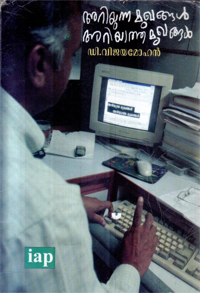 ARIYUNNA MUKHANGAL ARIYATHA MUGHANGAL BY D.VIJAYAMOHAN