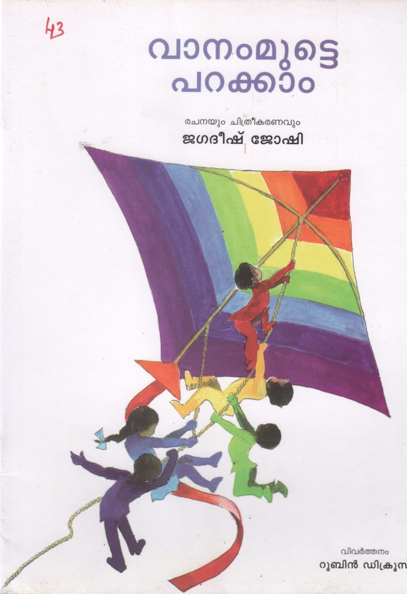 VANAMMUTTE PARAKKAM BY JAGADEESH JOSHI