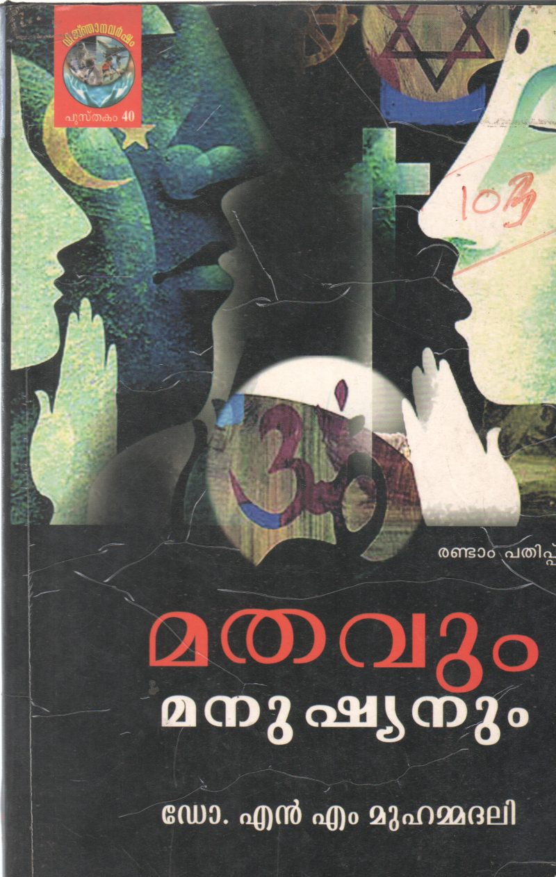 MATHAVUM MANUSHYANUM BY N.M. MUHAMMADALI