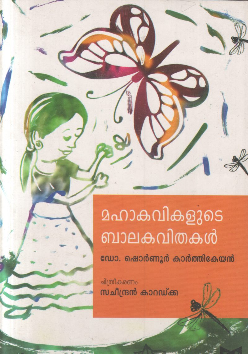 MAHAKAVIKALUDE BAALAKAVITHAKAL BY DR. SHORNUR KATHIKEYAN