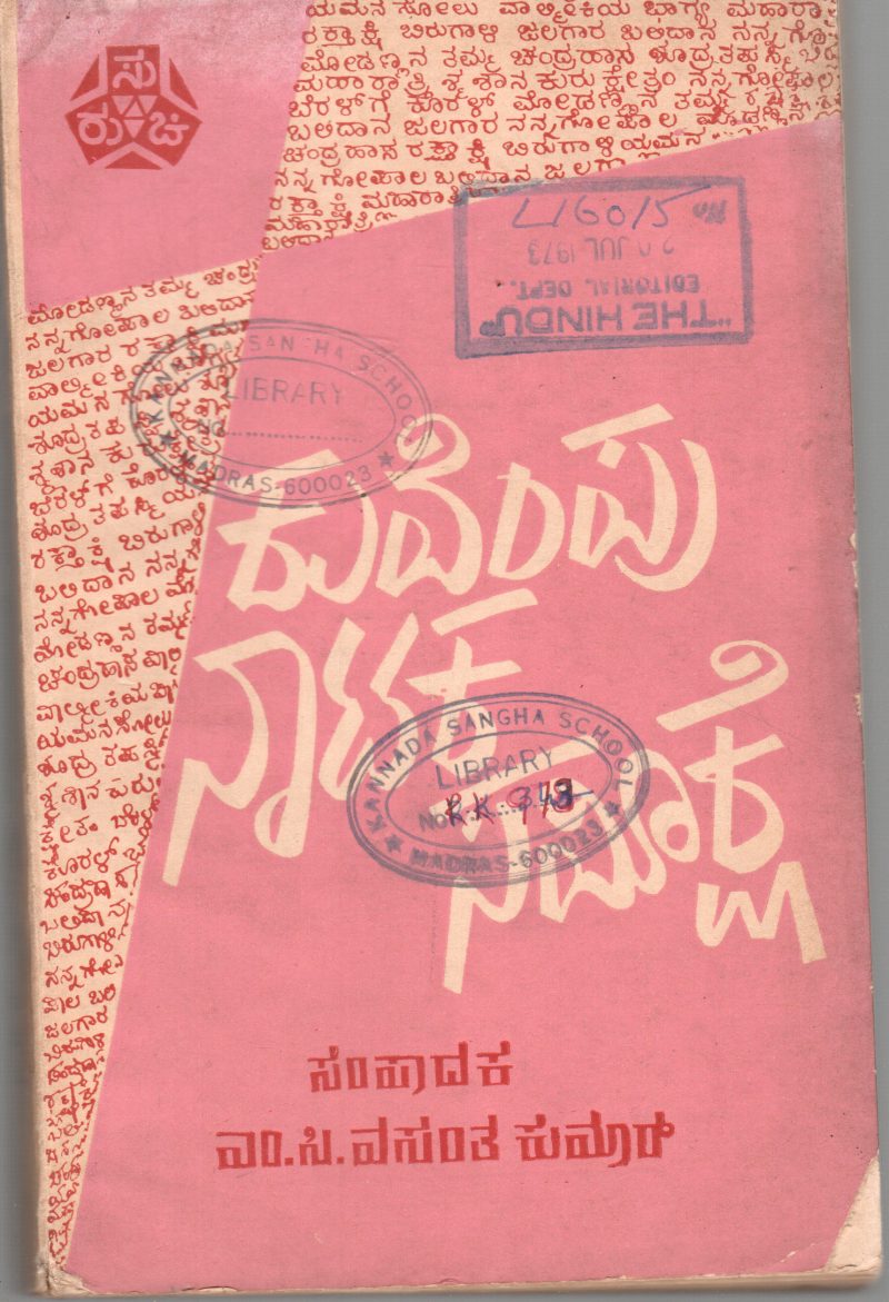 KUVEMPU NATAKA SAMEEKSHE BY M.C.VASANTHA KUMAR M.A