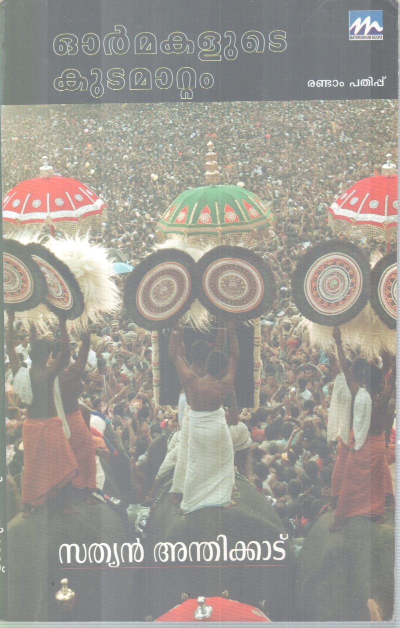 ORMAKALUDE KUDAMATTAM BY SATHYAN ANTHIKKAD