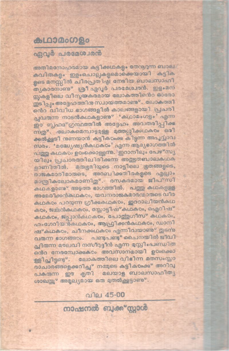 KADHAMANGALAM BY EAVOOR PARAMESWARAN - Image 2