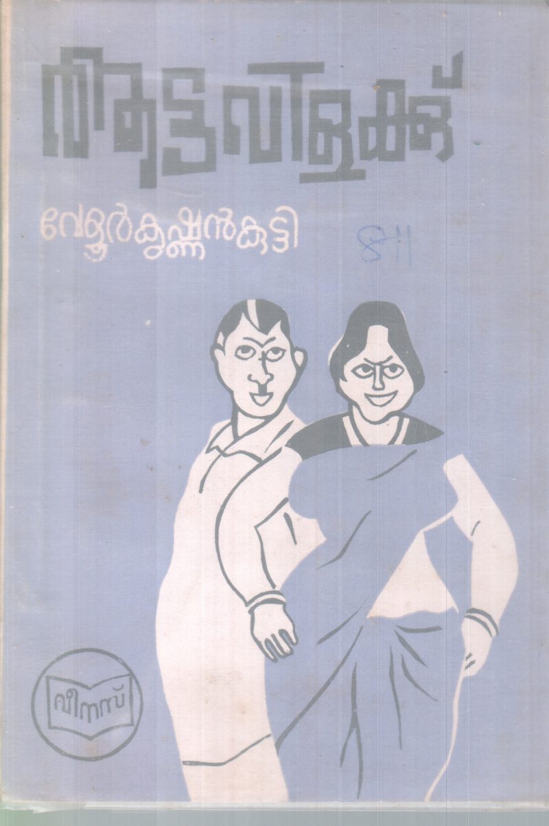 AATTAVILAKKU BY VELUR KRISHNAN KUTTY