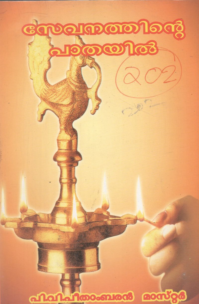 SEVANTHINTE PAATHAYIL BY P.V. PEETHAMBARAN MASTER