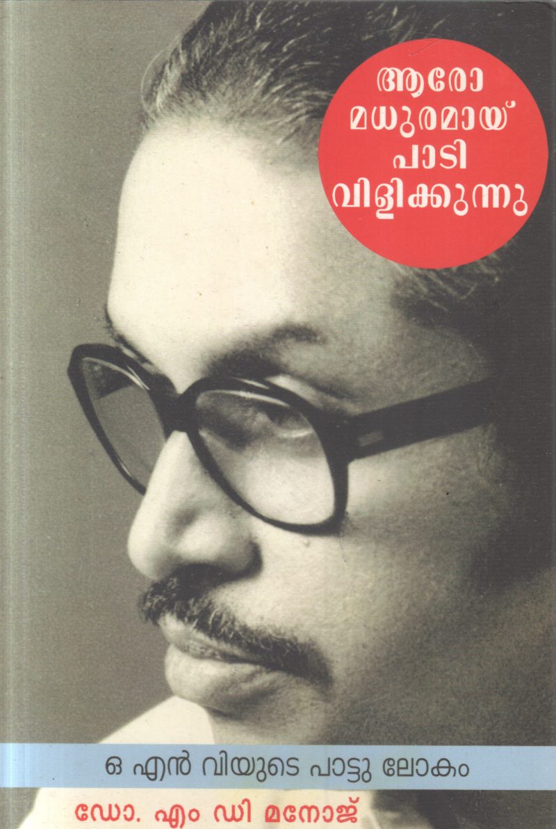 ARO MADHUMARAI PADI VILIKKUNNU BY M.D. MANOJ