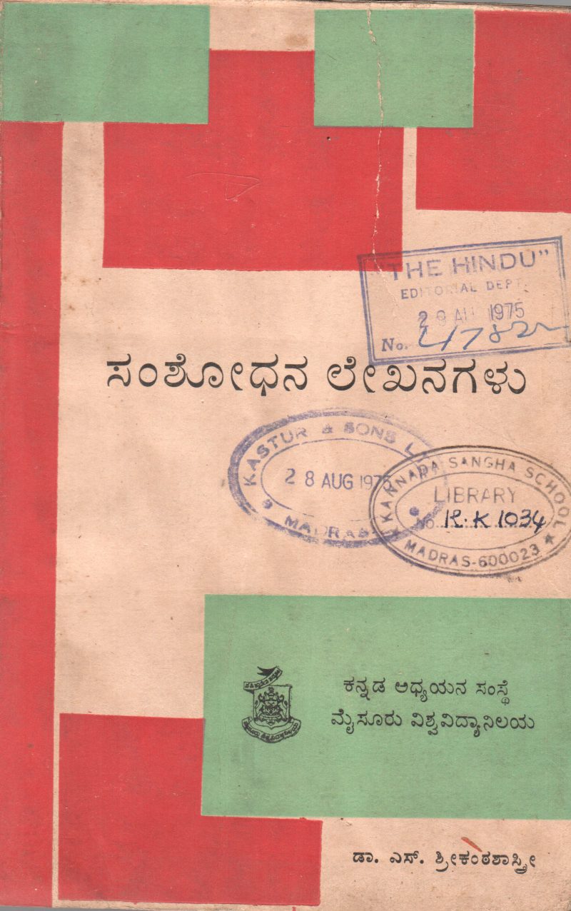 SAMSHODHANA LAKHANAGALU BY DR.S. SRIKANTHA SHASTRY
