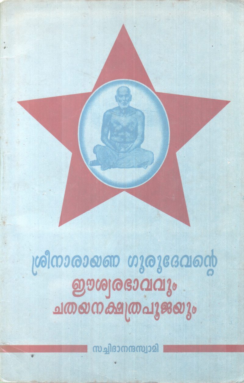 SREENARAYANA GURUDEVANTE ESHWARABHAVAVUM CHATHAYAPOOJAYUM BY SACHIDANANDHA SWAMI