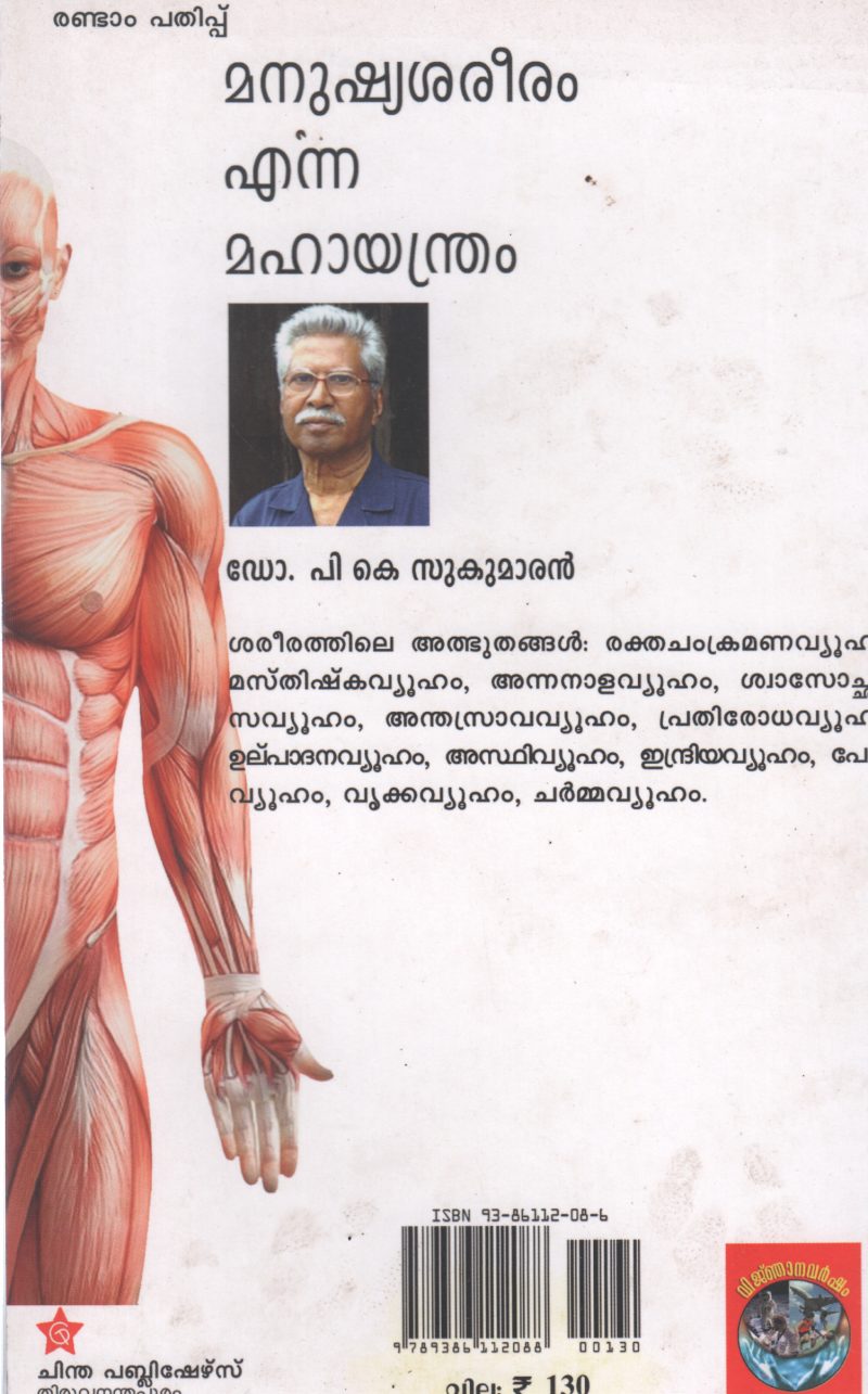 MANUSHYASAREERAM ENNA MAHAYANTHRAM BY P K SUKUMARAN - Image 2