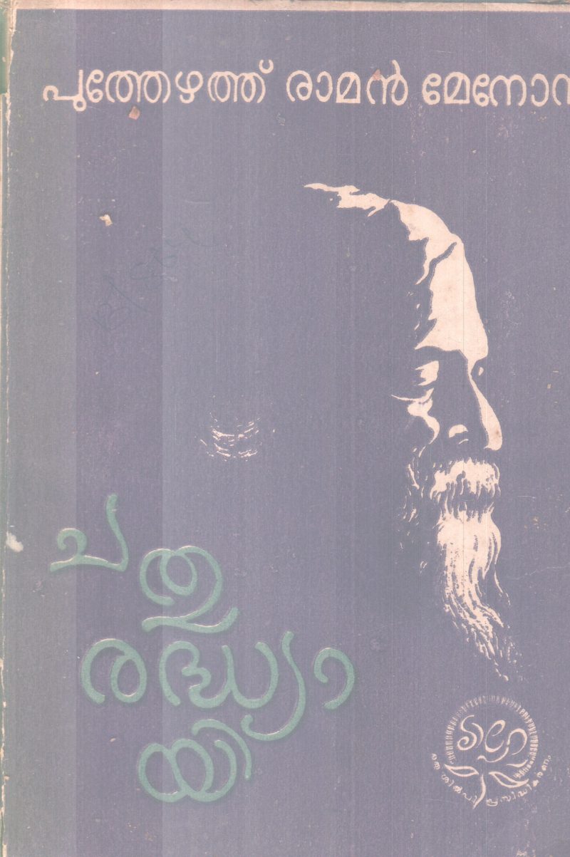 CHATHURADHYAYI BY PUTHEZHATHU RAMAN MENON