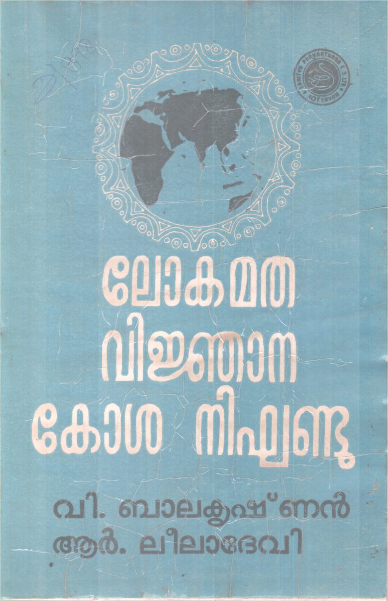 LOKAMATHA VIJNANAKOSHANIGANDU BY V.BALAKRISHNAN,R. LEELA DEVI