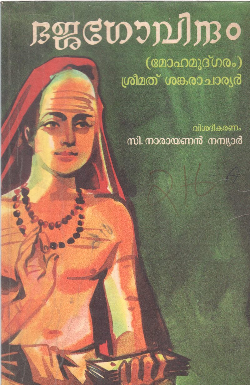 BHAJAGOVINDAM BY C, NARAYANAN NAMBIYAR