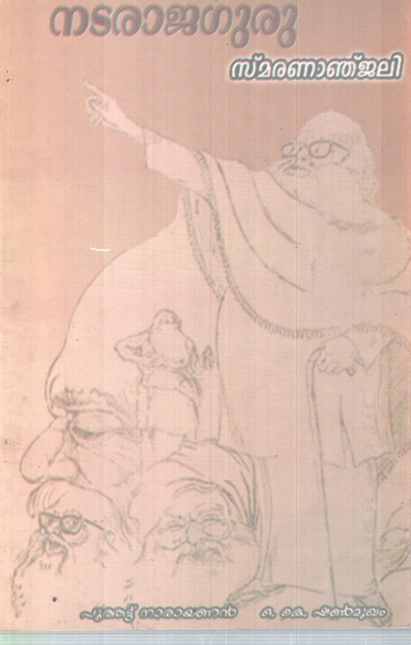 NATARAJAGURU BY PUTHATT NARAYANAN, O K SHANMUKHAM