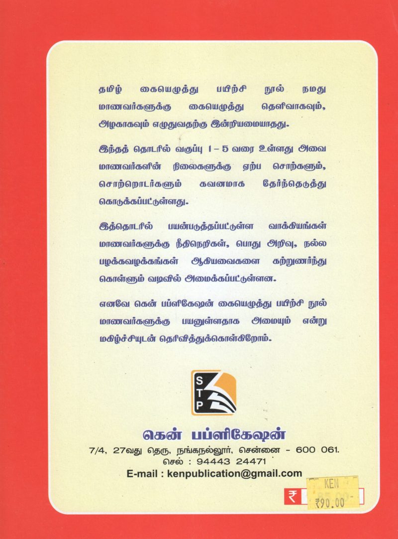 TAMIL ZHUTHU PAYIRCHI NOOL - Image 2