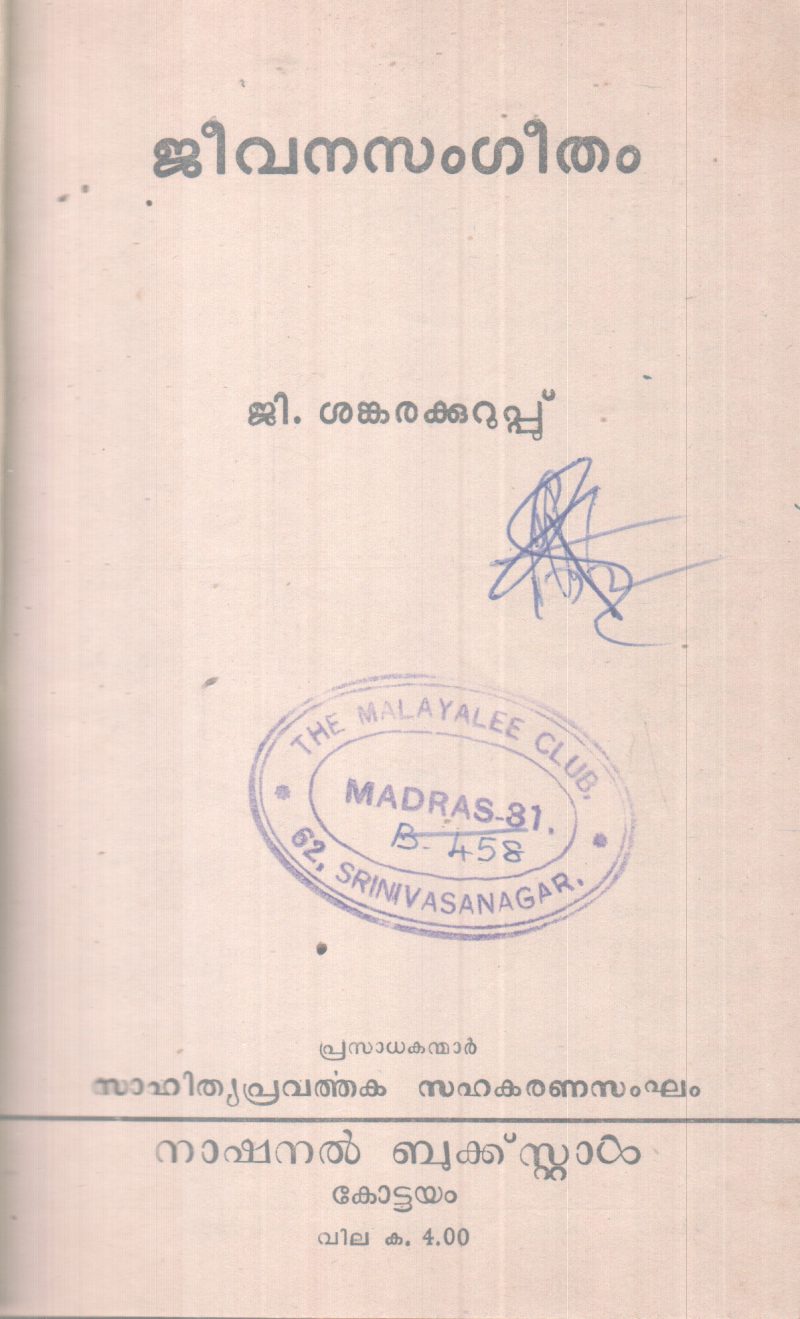 JEEVANASANGEETHAM BY G. SANKARAKURUP