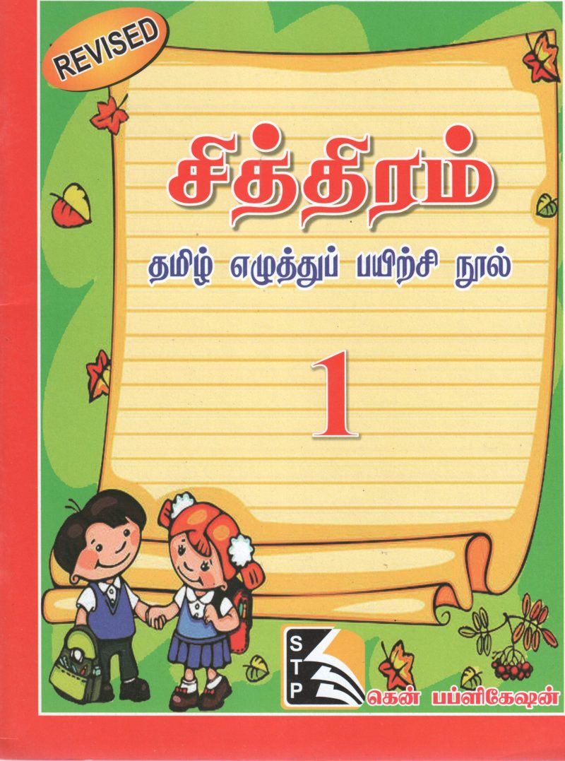 TAMIL ZHUTHU PAYIRCHI NOOL