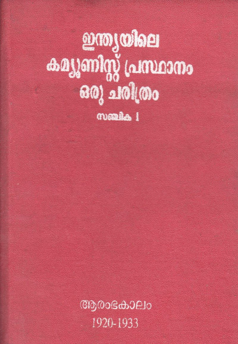 INDIA COMMUNIST MOVEMENT: A HISTORY BY C.M ABDUL RAHMAN