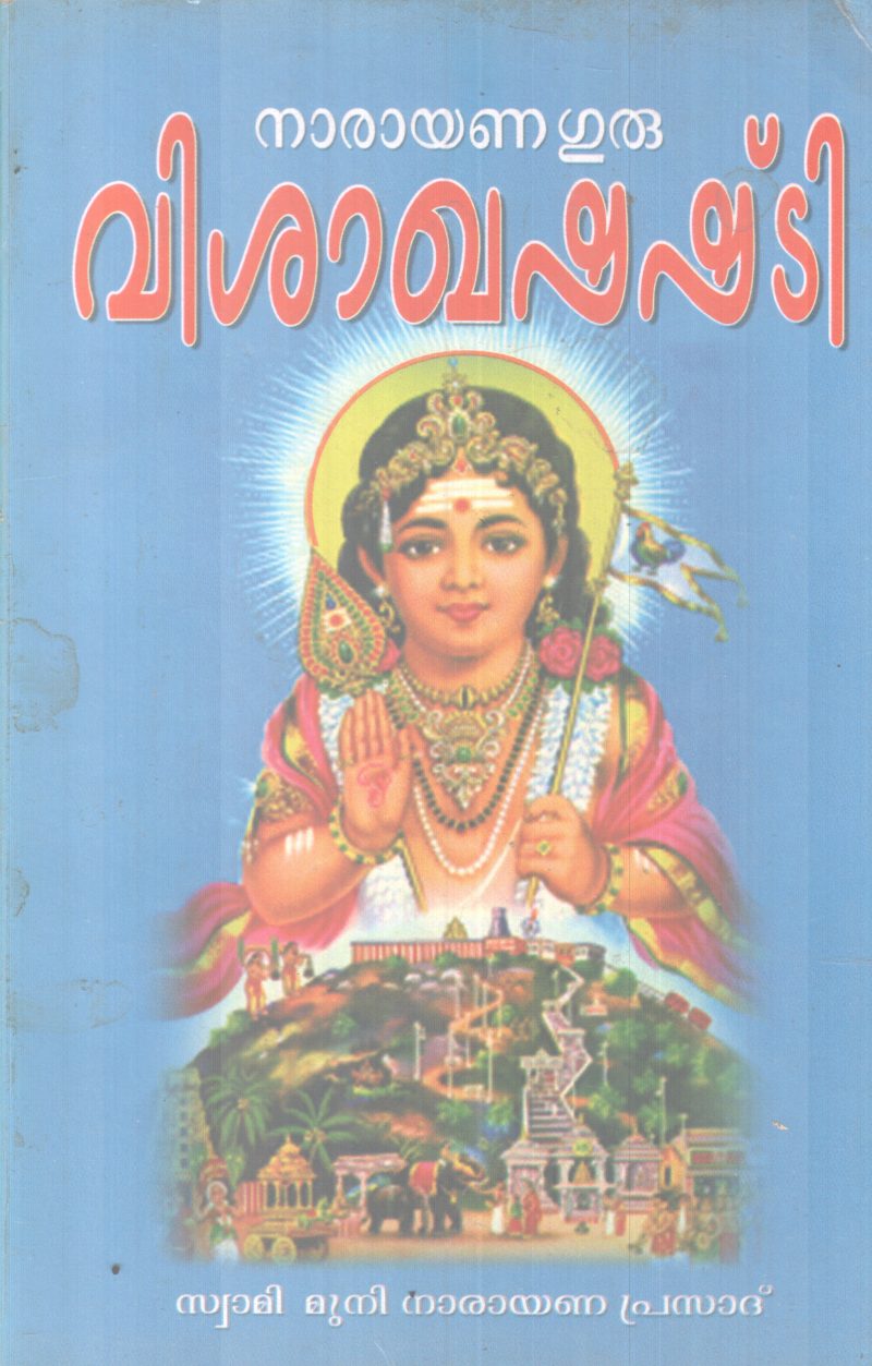 VISHAKHA SHASHTI BY NARAYANA GURU