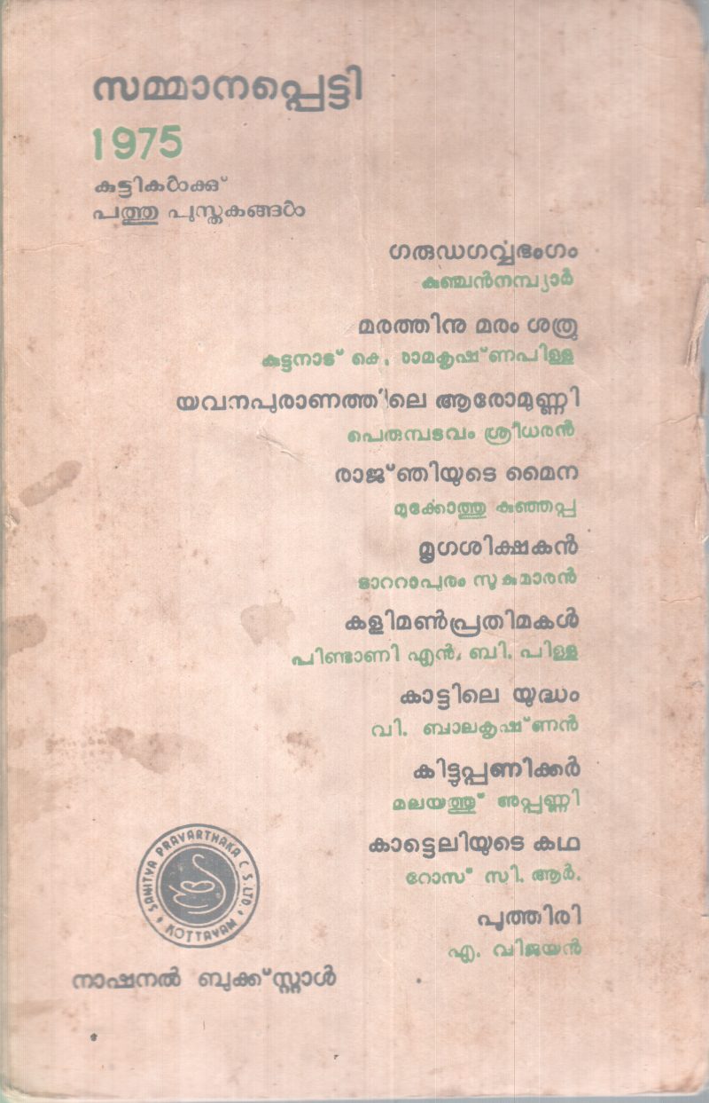 KAATTELIYUTE KADHA BY ROSSY .R - Image 2