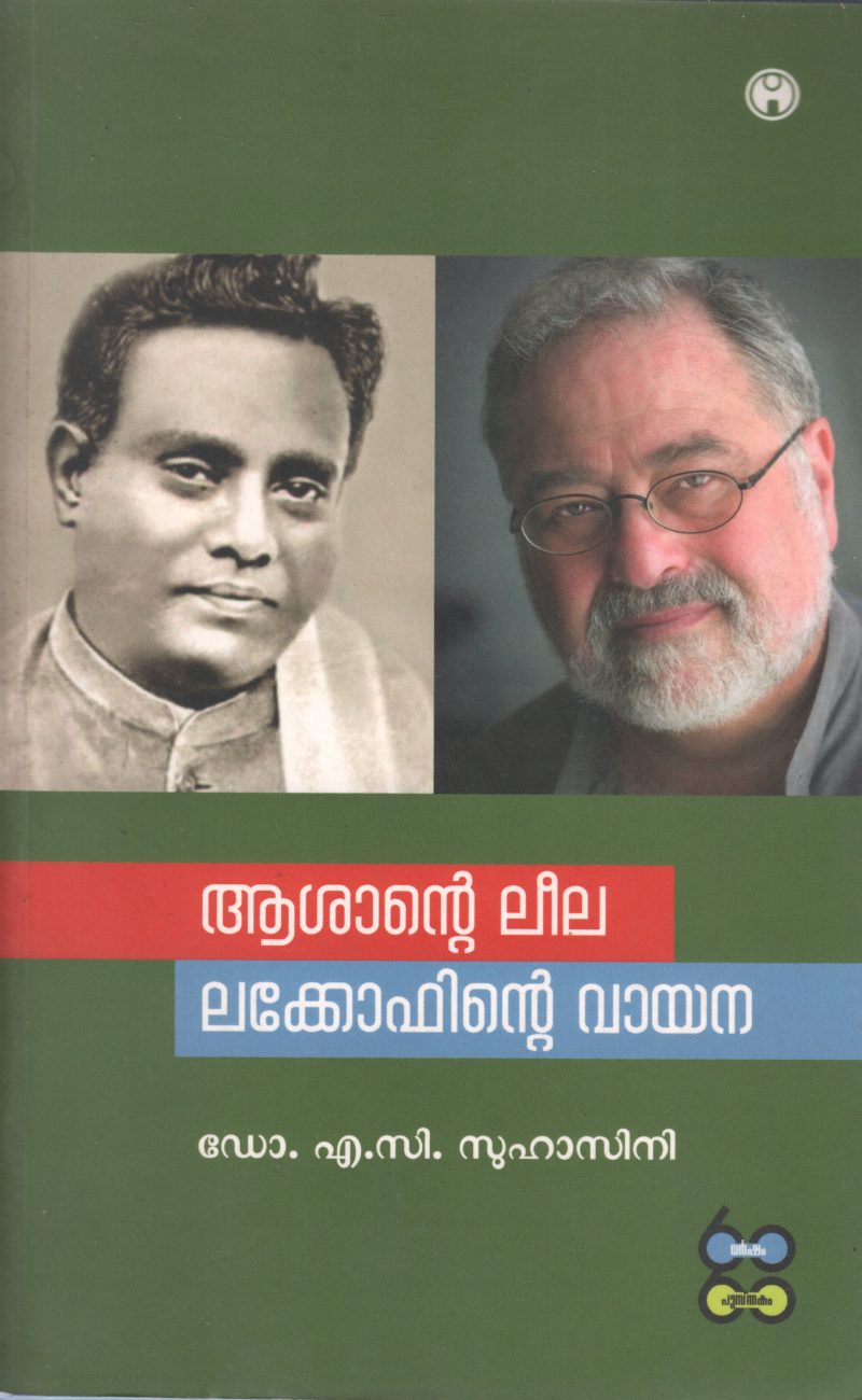 AASHANTE LEELA LAKHOOFINTE VAYANA BY A,C SUHASINI