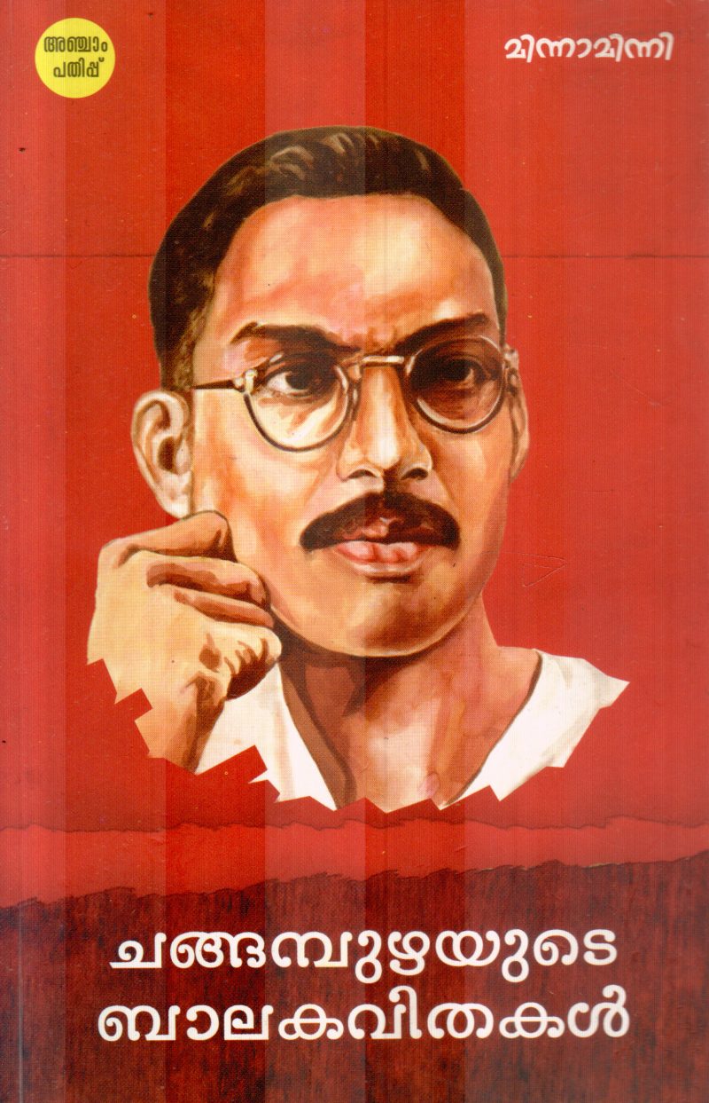 CHANGAMPUZHAYUDE BALAKAVITHAKAL BY CHANGAMPUZHA KRISHNAPILLA