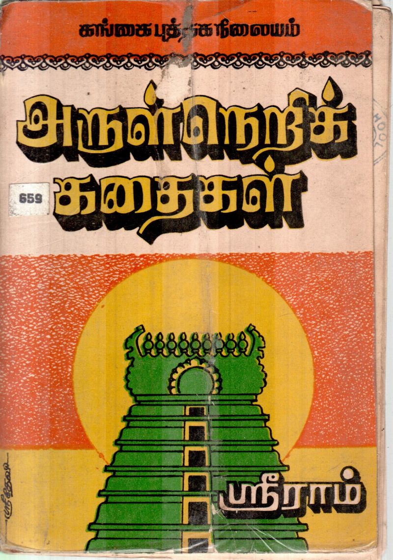 ARULNERI KADHAIGAL BY SRI RAM