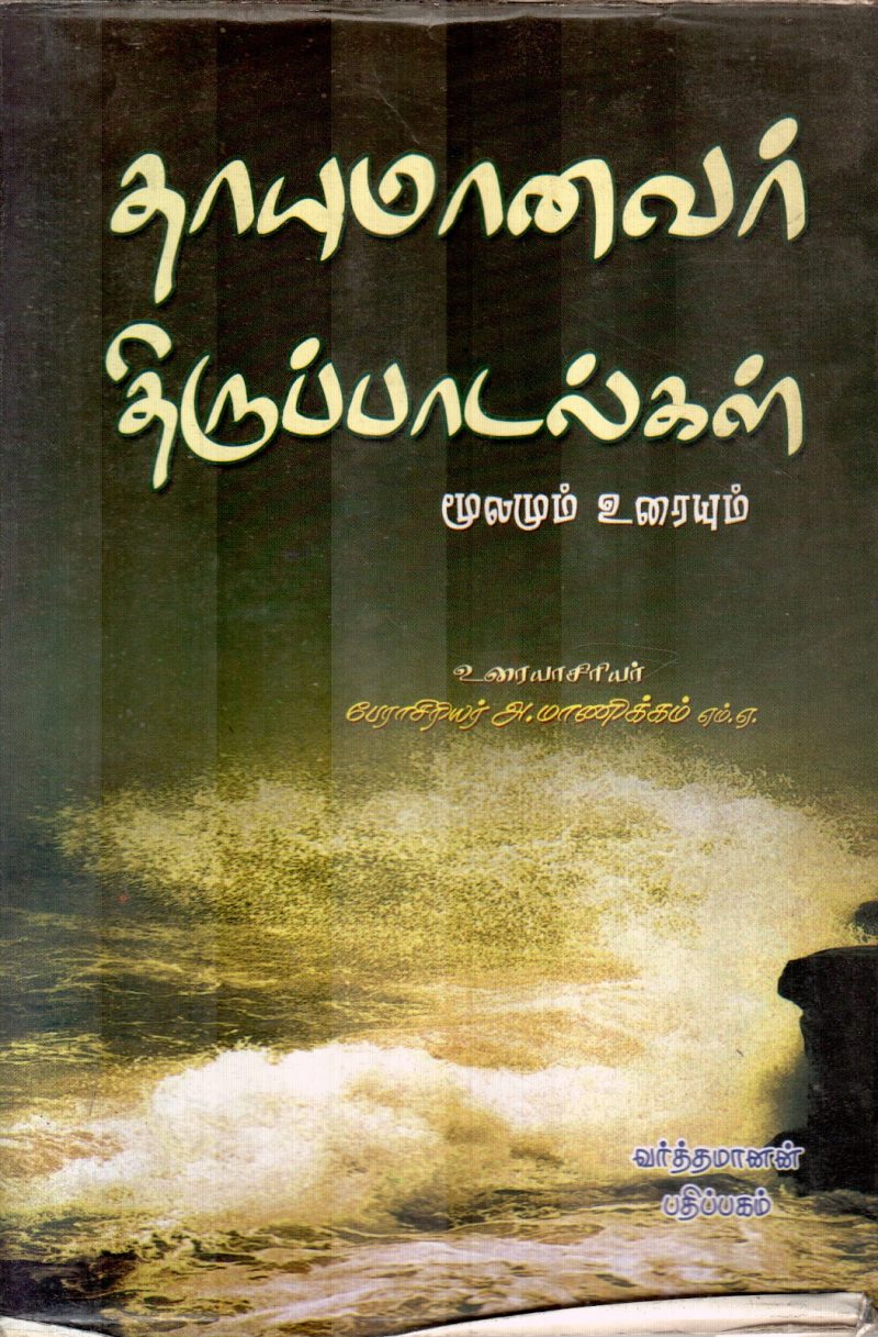 THAIYUMAANAVAR THIRUPAADALGAL BY A.MANICKAM